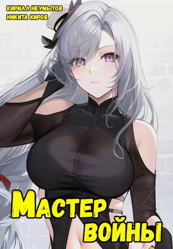 Помолодевший мастер войны — 2