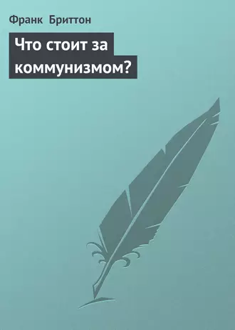 Что стоит за коммунизмом?