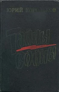 Тайны войны