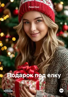 Подарок под елку