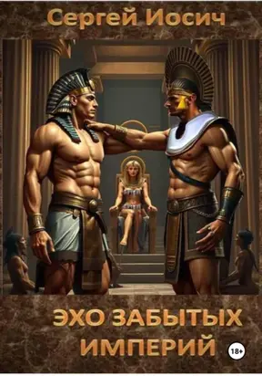 ЭХО ЗАБЫТЫХ ИМПЕРИЙ