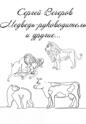 Медведь-руководитель и другие…