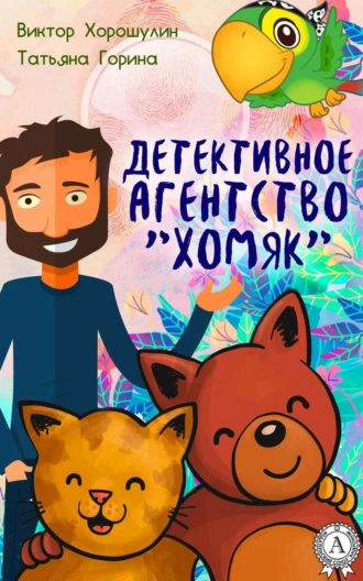 Детективное агентство «Хомяк»