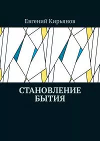 Становление бытия