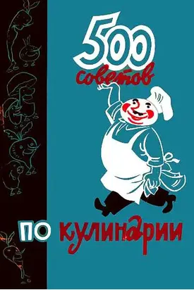500 советов по кулинарии