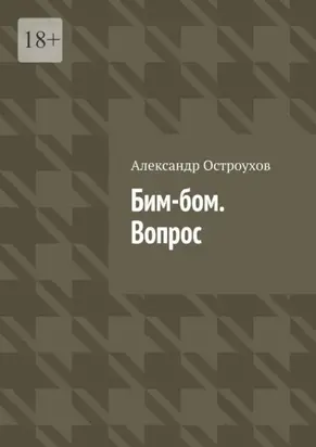 Бим-бом. Вопрос