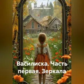 Василиска, часть первая «Зеркала»