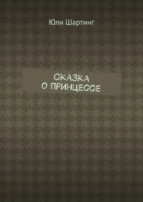 Сказка о принцессе