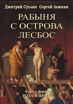 Роза в цепях