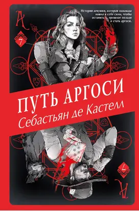 Путь аргоси [litres]