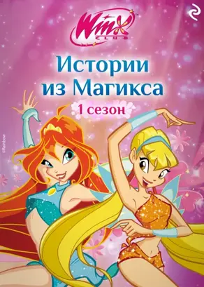 Winx. Истории из Магикса