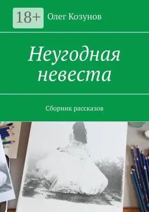 Неугодная невеста. Сборник рассказов