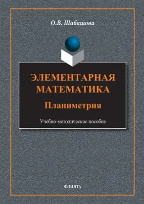 Элементарная математика. Планиметрия