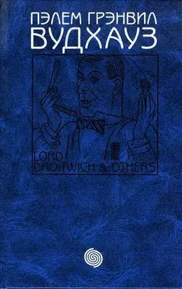 Том 12. Лорд Дройтвич и другие