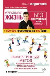 #Счастливая жизнь без панических атак и тревог. Эффективный метод избавления от ВСД, страхов и паники, которые мешают жить [2-е изд.]