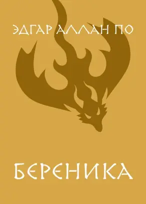 Береника