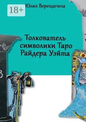 Толкователь символики Таро Райдера Уэйта