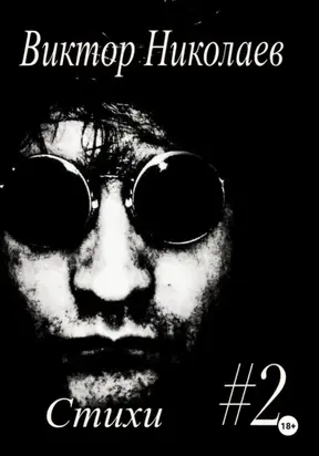 Стихи #2