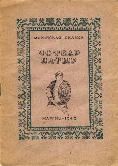 Чоткар Патыр