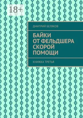 Байки от фельдшера скорой помощи. Книжка третья