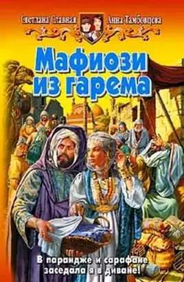 Мафиози из гарема