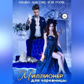 Миллионер для чаровницы