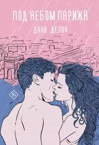 Под небом Парижа [litres]