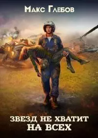 Звезд не хватит на всех [СИ]