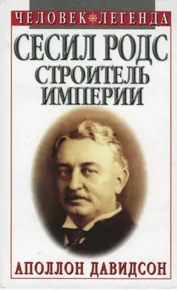 Сесил Родс  —  строитель империи