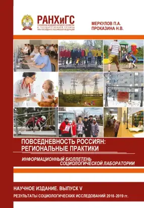 Информационный бюллетень социологической лаборатории. Научное издание. Выпуск 5. Повседневность россиян. Региональные практики