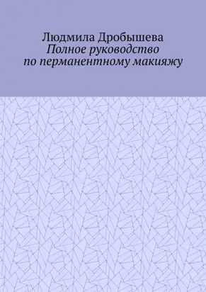 Полное руководство по перманентному макияжу