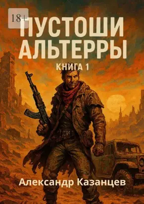 Пустоши Альтерры. Книга 1