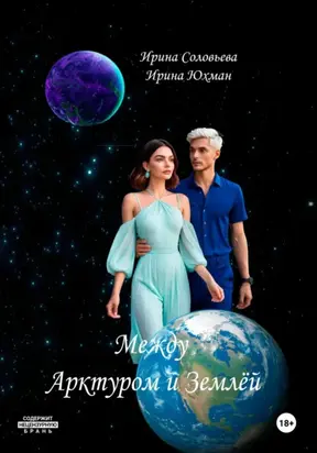 Между Арктуром и Землёй