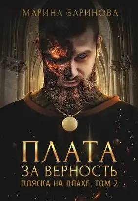 Пляска на плахе. Плата за верность [СИ]