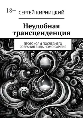 Неудобная трансценденция. Протоколы последнего собрания вида Homo Sapiens