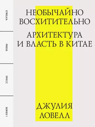 Необычайно восхитительно: архитектура и власть в Китае