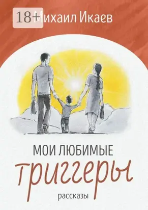 Мои любимые триггеры. Рассказы