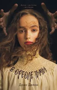 В ореоле тьмы [litres]