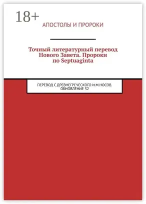 Точный литературный перевод Нового Завета. Пророки по Septuaginta. Перевод с древнегреческого И. М. Носов. Обновление 32