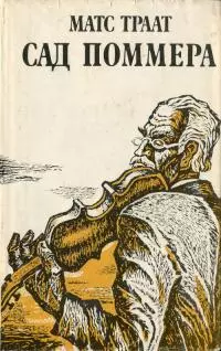 Сад Поммера