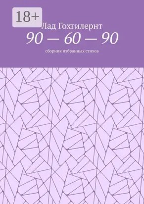 90 – 60 – 90. Сборник избранных стихов