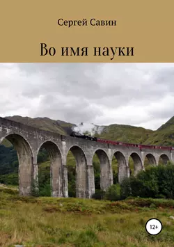 Во имя науки