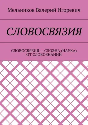 Словосвязия. словосвязия – слоэна (наука) от словознаний