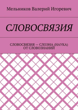 СЛОВОСВЯЗИЯ. СЛОВОСВЯЗИЯ – СЛОЭНА (НАУКА) ОТ СЛОВОЗНАНИЙ