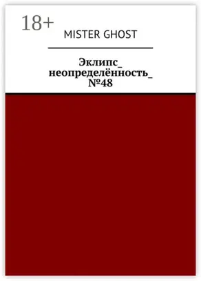 Эклипс_неопределённость_№48