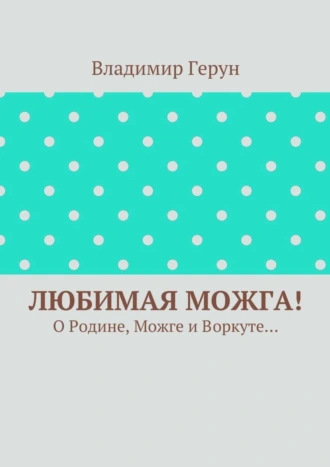 Любимая Можга! О Родине, Можге и Воркуте…