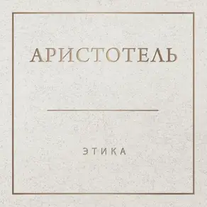 Аристотель. Этика