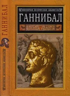 Ганнибал: борьба за власть в Средиземноморье