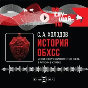 История ОБХСС и экономическая преступность в России в XX веке