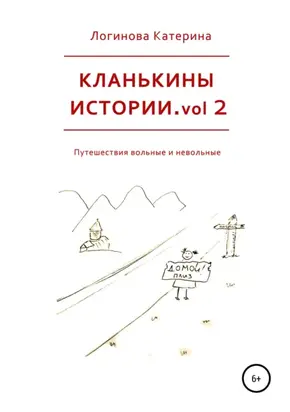Кланькины истории. Vol. 2